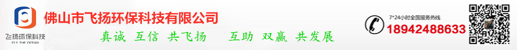 佛山市飛揚環(huán)?？萍加邢薰?  title=